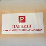 Указателна табела за паркинг, брандирана табела насочваща към паркинг на вашата фирма