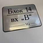 Модерна указателна табела за блок и вход, табела с адрес за жилищна сграда