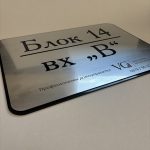 Модерна указателна табела за блок и вход, табела с адрес за жилищна сграда