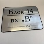 Модерна указателна табела за блок и вход, табела с адрес за жилищна сграда