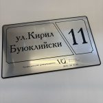 Указателна табела с име и номер на улица за жилищни и офис сгради, луксозна указателна табела с адрес