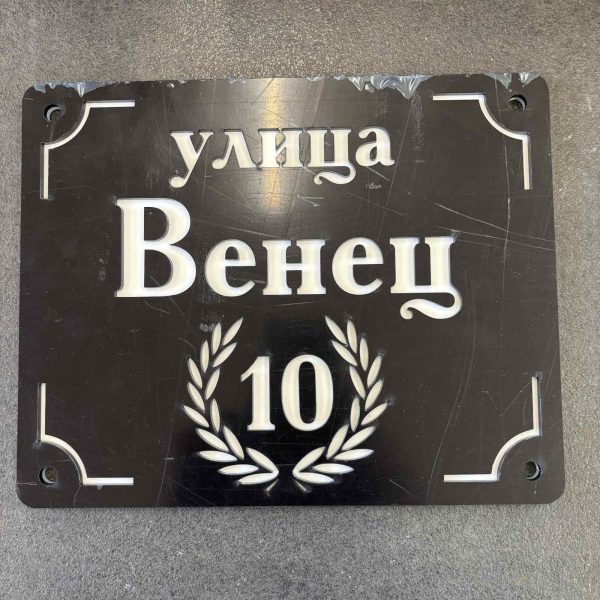 Табела с адрес и име на улица, указателна табела от плексиглас, оригинална табела за жилищна сграда