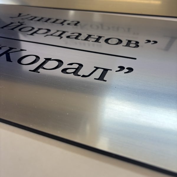 Луксозни табели за жилищни сгради, указателни табели по индивидуален дизайн